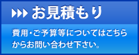 お見積もり