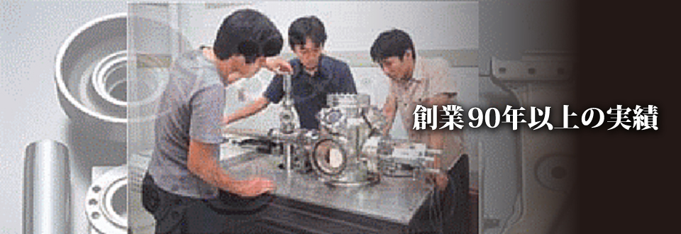 装業９０年以上の実績